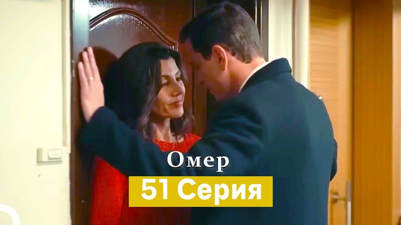 Oмер 51 серия (Русский Дубляж)