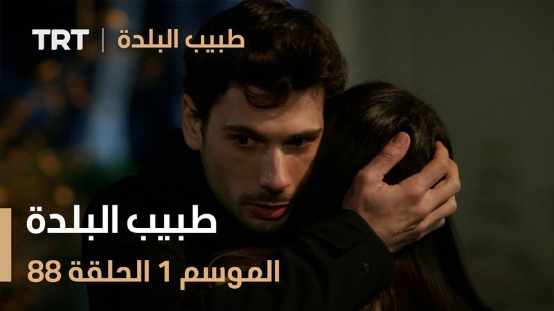 طبيب البلدة | الحلقة 88