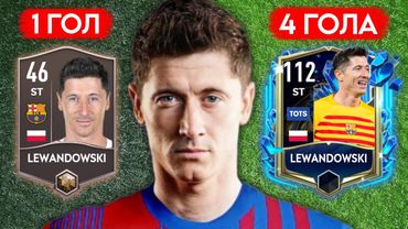 КАЖДЫЙ ГОЛ ДОБАВЛЯЕТ LEWANDOWSKI +1 РЕЙТИНГ В ФИФА МОБАЙЛ