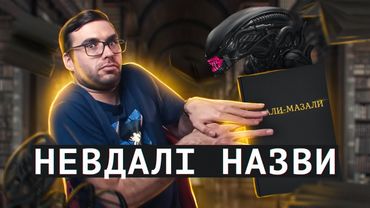 НЕ НАЗИВАЙТЕ так свої ІСТОРІЇ | 5 прикладів | Влад Сторітелер