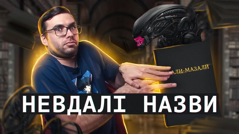 НЕ НАЗИВАЙТЕ так свої ІСТОРІЇ | 5 прикладів | Влад Сторітелер