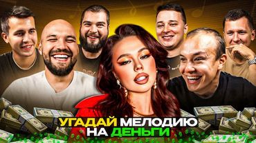 УГАДАЙ МЕЛОДИЮ vs СИНДИКАТ - 1 СЕРИЯ