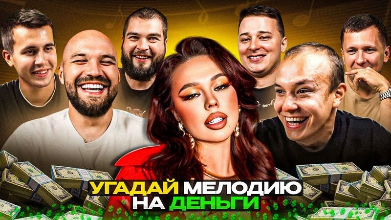 УГАДАЙ МЕЛОДИЮ vs СИНДИКАТ - 1 СЕРИЯ