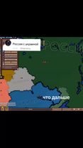 Украина и Россия #война#игра#agesofconflict 