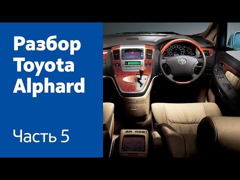 Демонтаж торпедо, руля, отопителя салона Toyota Alphard