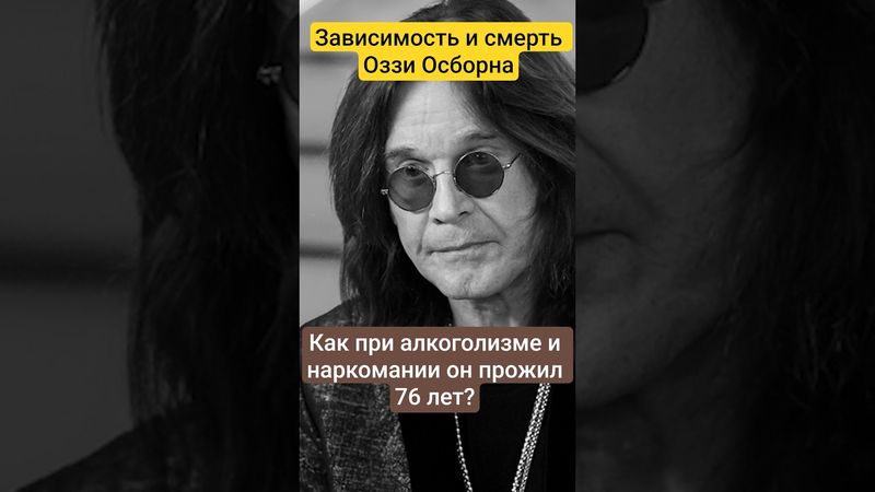 Шуров о смерти Оззи Осборна #василийшуров #психиатр