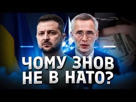 Корупція чи щось інше? Що заважає нам вступити в НАТО