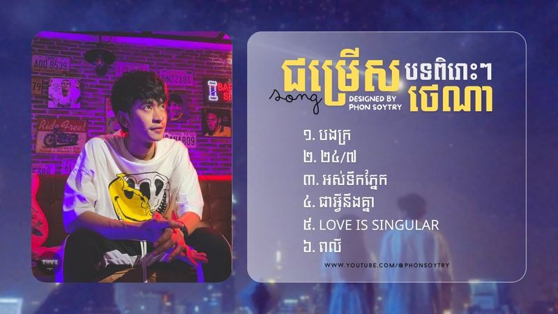 ជម្រើសបទពិរោះៗ TENA-ថេណា 2026 |​​ បងក្រ, ២៤/៧, អស់ទឹកភ្នែក, ជាអ្វីនឹងគ្នា, Love is singular, ពលី