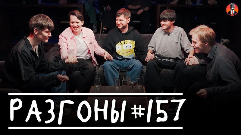 Разгоны #157 [Антон Быченков, Никита Дубровский, Алексей Шамутило, Даня Слободенюк, Илья Смирнов]