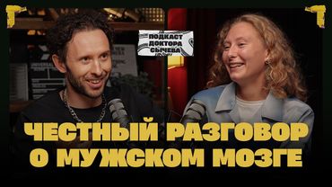 Честный разговор о мужском мозге