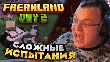 Пятёрка ВТОРОЙ ДЕНЬ на FREAKLAND — ПОИСК КОРОВ И ПОХОД В АД!