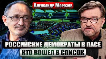МОРОЗОВ: Русская оппозиция ПОЛУЧИЛА ГОЛОС В ПАСЕ! Что дальше?