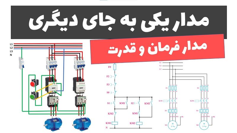 آموزش برق صنعتی - جلسه 40: طراحی مدار فرمان و قدرت یکی به جای دیگری