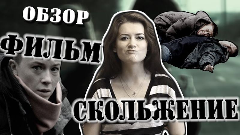 Скольжение 2015 - обзор на фильм, мнение l Алиса Анцелевич
