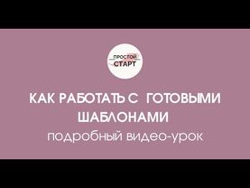 Как работать с готовыми шаблонами