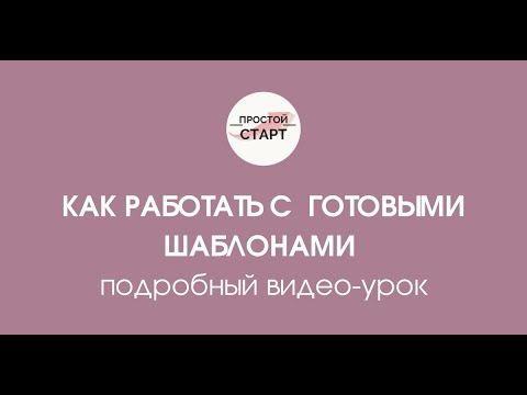 Как работать с готовыми шаблонами