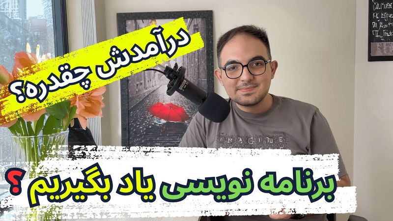 آیا برنامه نویسی درآمدش خوبه؟  میخوای یادبگیری ؟ طراحی سایت یا نرم افزار؟؟