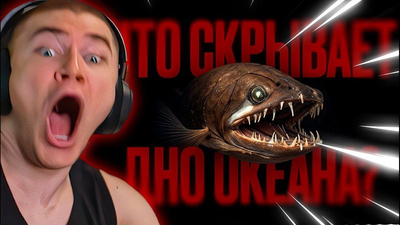 ДЕРЗКО69 СМОТРИТ "УЖАСЫ ОКЕАНА" netcore