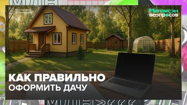 Как правильно оформить дачу и дом на участке в 2025 году — полный гайд