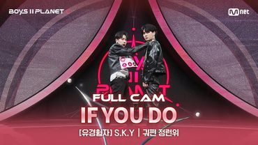 [PLANET C/2회 풀직캠] 유경험자 'S.K.Y' ♬니가 하면 - GOT7@계급 결정전