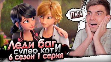 НОВЫЙ ВИЗУАЛ! Леди Баг и Супер Кот 6 сезон 1 серия | Реакция