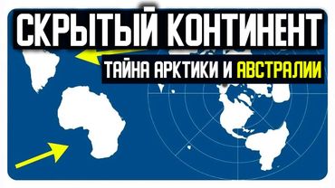 Тайный континент в Арктике, на котором живёт мировая элита.