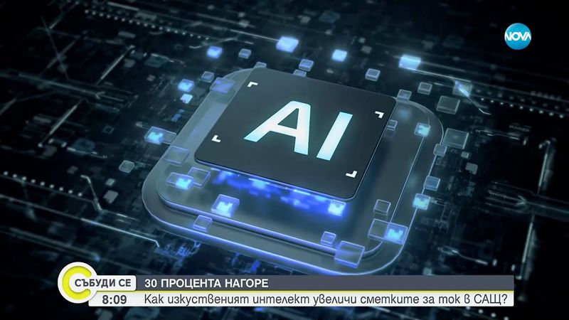 Изкуственият интелект – новият скрит разход в сметката за ток - Събуди се...(24.08.2025)