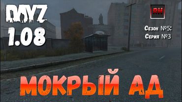 DayZ 1.08 Неудержимые: Сезон №5, серия №3 - Мокрый ад! [2К]