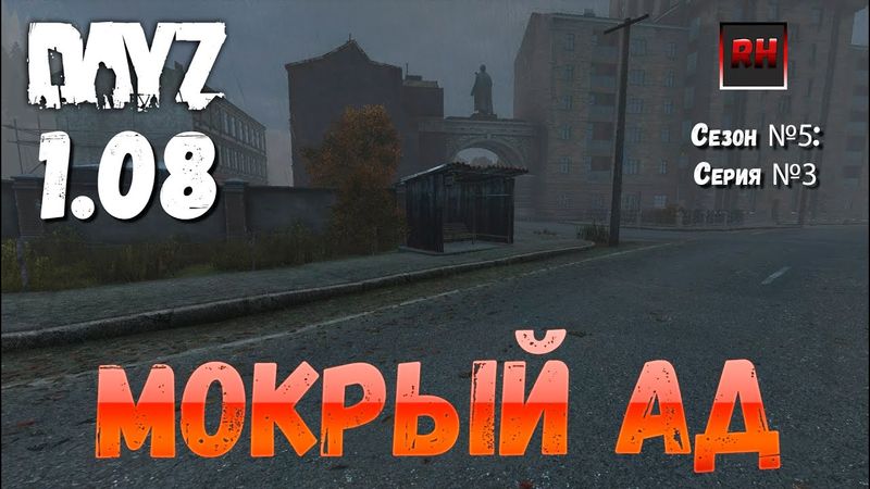 DayZ 1.08 Неудержимые: Сезон №5, серия №3 - Мокрый ад! [2К]