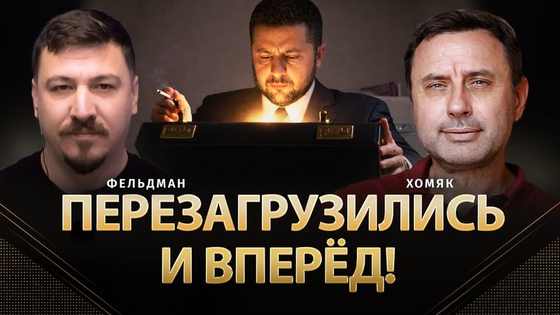 Перезагрузились и вперёд! | Олег Хомяк, Николай Фельдман | @khomiakoleg4034  ​