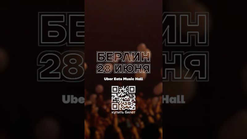 28 июня в Берлине пройдет концерт памяти Алексея Навального!