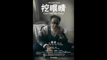 #二人台#纪录片#豆瓣7.9分- 1080P纪录片-挖眼睛-導演~徐童紀錄片作品