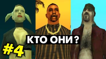 Что мы НЕ ЗНАЛИ о ЖИТЕЛЯХ в GTA San Andreas (№4)