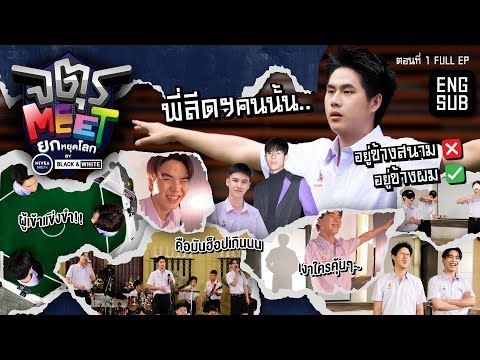 "วินนี่-ปิง" รวมรุ่นลีดฯ ก.ท "สตางค์" ขอแจม | จตุรMEET ยกหยุดโลก by NIVEA MEN BLACK&WHITE ตอนที่ 1