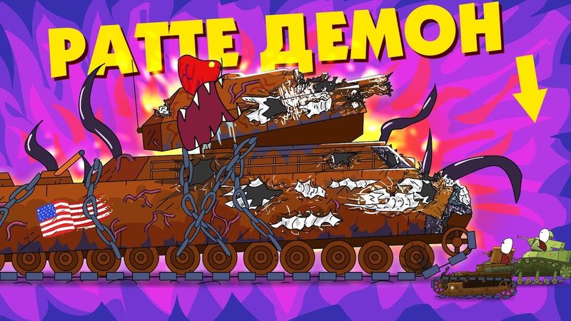 РАТТЕ СТАЛ ДЕМОНОМ? - Мультики про танки