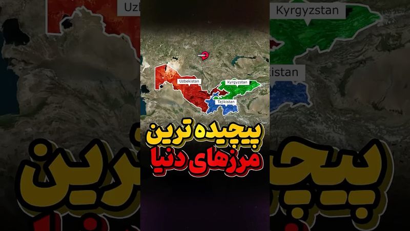 عجیبترین مرزبندی دنیا