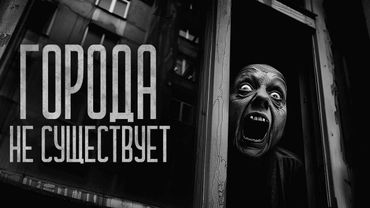 ГОРОД КОТОРОГО НЕТ! Страшные истории и страшилки.