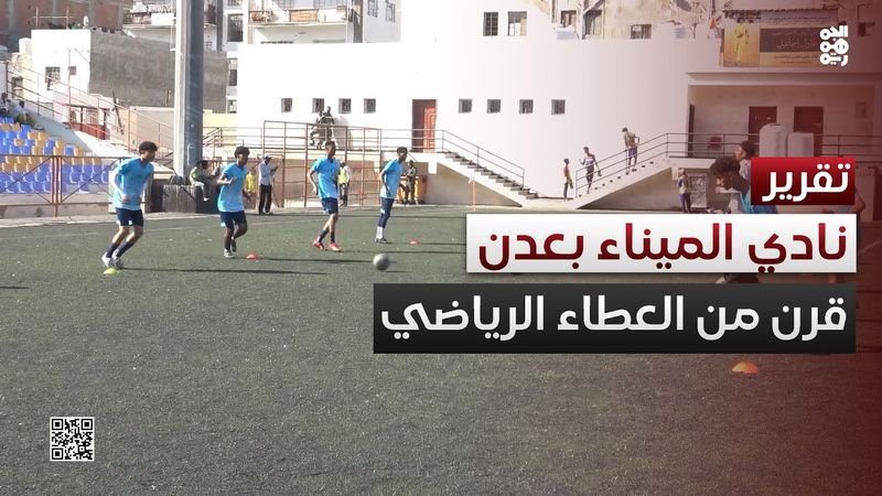 نادي الميناء بعدن.. قرن من العطاء الرياضي