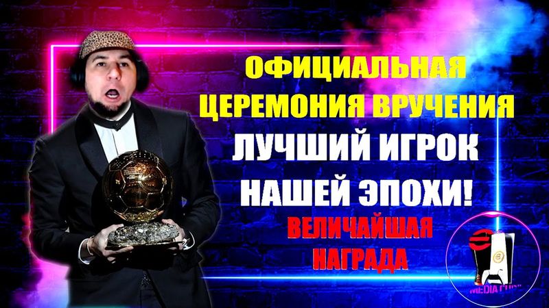 💥 ЦЕРЕМОНИЯ НАГРАЖДЕНИЯ с 1:50:01 минуты💥 ИГРОК ГОДА 😎  ЛУЧШИЕ ИЗ ЛУЧШИХ на ПРОСТОРАХ efootball 👽