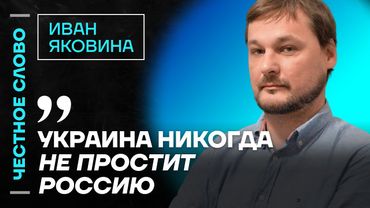 🎙️ Честное слово с Иваном Яковиной