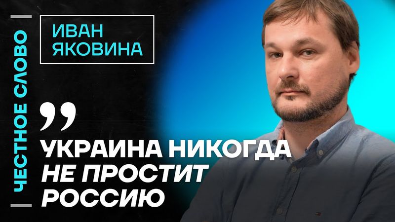 🎙️ Честное слово с Иваном Яковиной