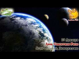 Братья месяцы    29-е декабря     Агей — Инесей, Зимоуказчик.
