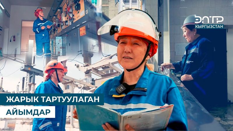 ЖАРЫК ТАРТУУЛАГАН АЙЫМДАР