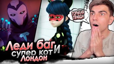 ФИНАЛ! Леди Баг и Супер Лондон. На краю времени | Реакция