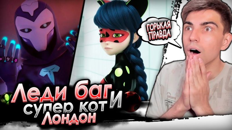 ФИНАЛ! Леди Баг и Супер Лондон. На краю времени | Реакция