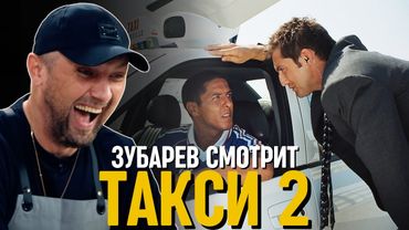 ЗУБАРЕВ СМОТРИТ «ТАКСИ 2»