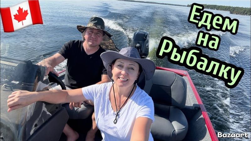 Едем Рыбачить на Канадское осетровое озеро