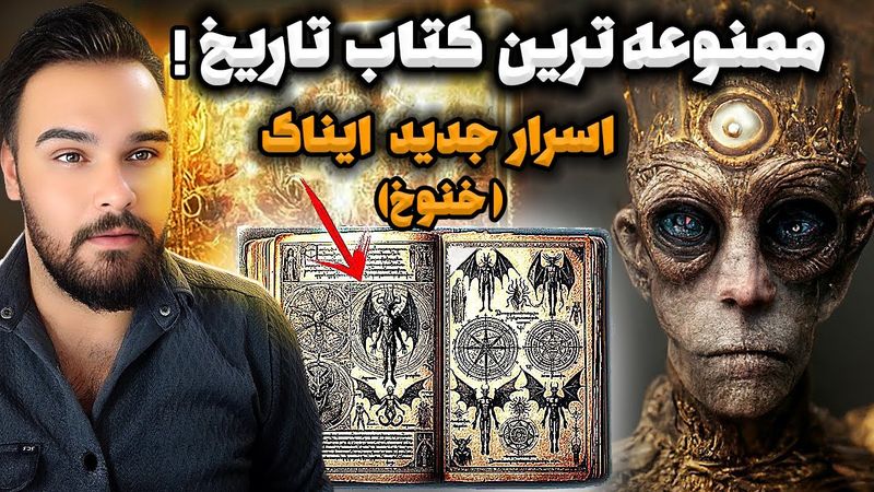 رازهای کتاب ایناک (خنوخ)| اسرار عجیبب و وحشتناکی از ممنوعه ترین کتاب تاریخ بشریت کشف شد❗️😱