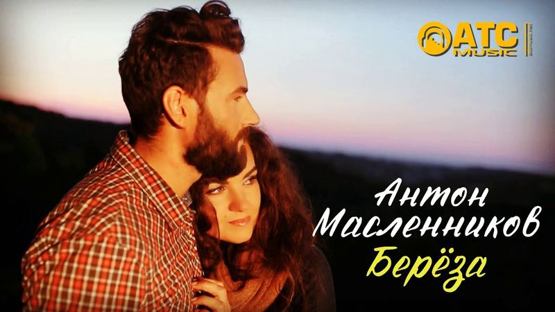 ШИКАРНЫЙ ТРЕК ✬ Антон Масленников - Берёза ✬ ПРЕМЬЕРА 2025