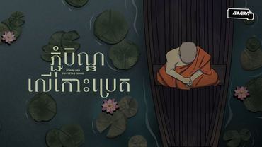 ភ្ជុំបិណ្ឌលើកោះប្រេត - Pchum Ben on Preta's Island | Animated Short Film
